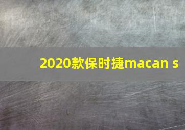 2020款保时捷macan s